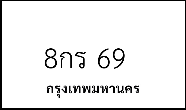 8กร 69